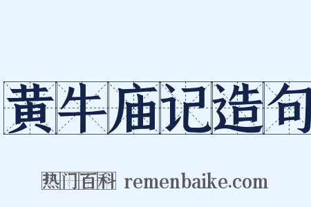 黄牛庙记造句是什么意思的图片